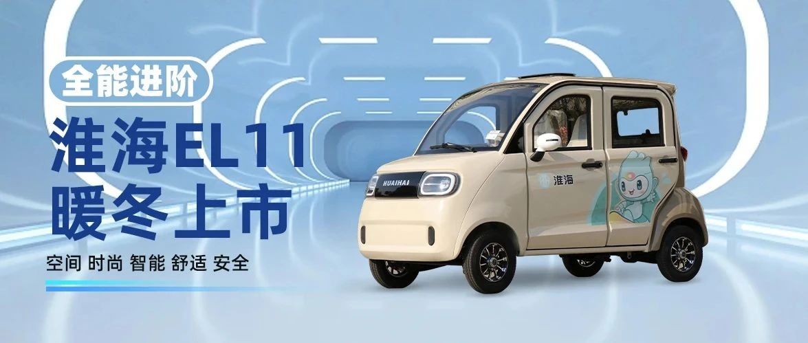 豪华家用篷车淮海EL11全能进阶